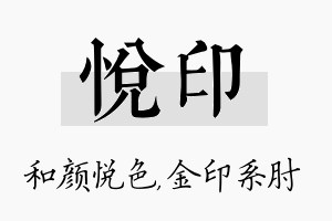 悦印名字的寓意及含义