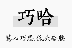 巧哈名字的寓意及含义