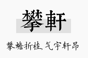 攀轩名字的寓意及含义