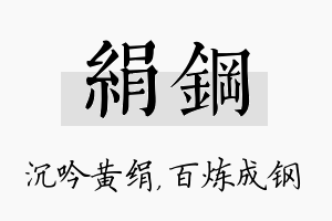 绢钢名字的寓意及含义