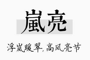 岚亮名字的寓意及含义