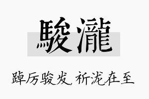 骏泷名字的寓意及含义