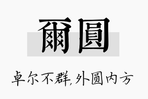 尔圆名字的寓意及含义