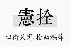 宪拴名字的寓意及含义