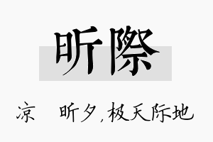 昕际名字的寓意及含义