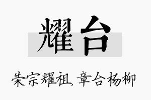 耀台名字的寓意及含义