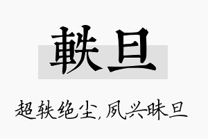 轶旦名字的寓意及含义