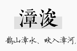 漳浚名字的寓意及含义