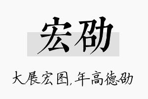 宏劭名字的寓意及含义