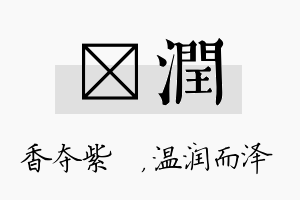 萩润名字的寓意及含义