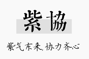 紫协名字的寓意及含义