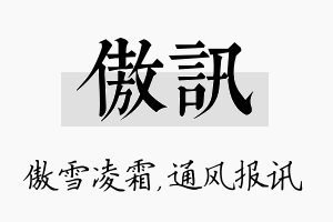 傲讯名字的寓意及含义