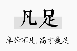 凡足名字的寓意及含义