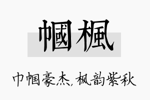 帼枫名字的寓意及含义