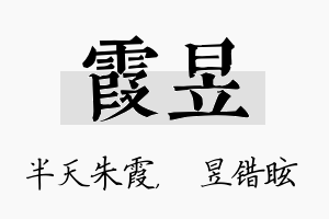 霞昱名字的寓意及含义