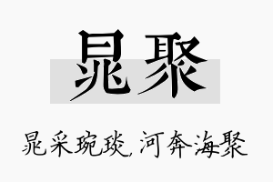 晁聚名字的寓意及含义