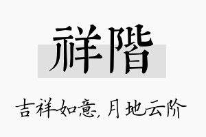 祥阶名字的寓意及含义