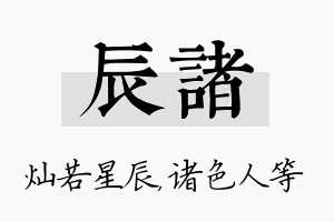 辰诸名字的寓意及含义