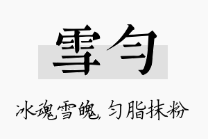 雪匀名字的寓意及含义