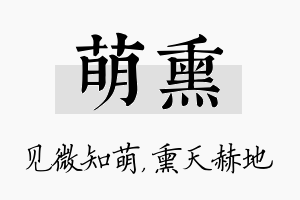 萌熏名字的寓意及含义