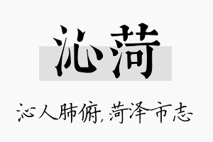 沁菏名字的寓意及含义