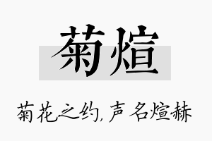 菊煊名字的寓意及含义