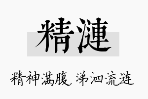 精涟名字的寓意及含义