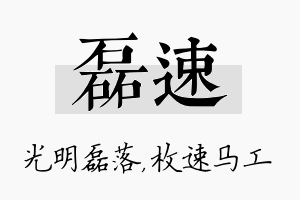 磊速名字的寓意及含义