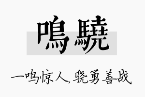 鸣骁名字的寓意及含义