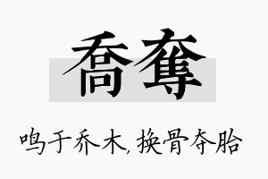 乔夺名字的寓意及含义