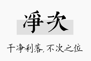 净次名字的寓意及含义