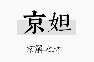 京妲名字的寓意及含义