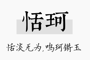 恬珂名字的寓意及含义