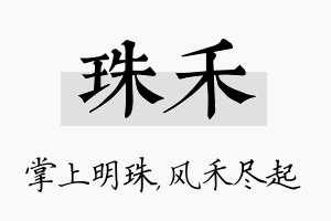 珠禾名字的寓意及含义