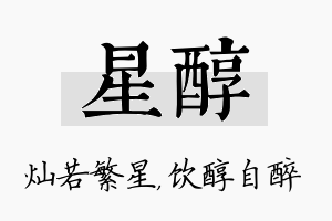 星醇名字的寓意及含义