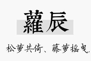 萝辰名字的寓意及含义