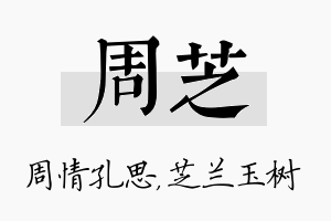 周芝名字的寓意及含义