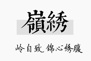 岭绣名字的寓意及含义