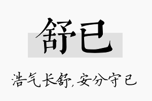 舒已名字的寓意及含义