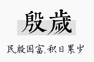 殷岁名字的寓意及含义