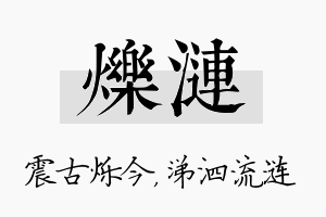 烁涟名字的寓意及含义