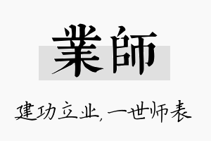 业师名字的寓意及含义