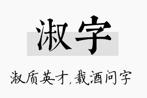 淑字名字的寓意及含义