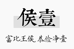 侯壹名字的寓意及含义