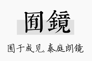 囿镜名字的寓意及含义