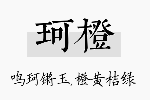 珂橙名字的寓意及含义