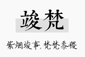 竣梵名字的寓意及含义