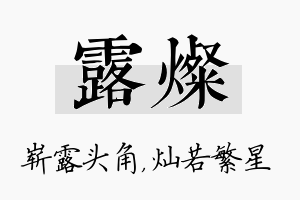 露灿名字的寓意及含义