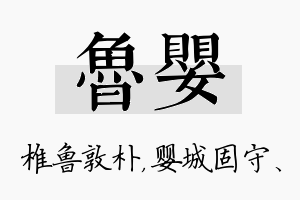 鲁婴名字的寓意及含义