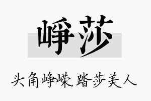 峥莎名字的寓意及含义